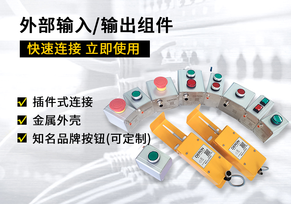 插件式外部輸入/輸出組件-煙臺德榮工業(yè)有限公司
