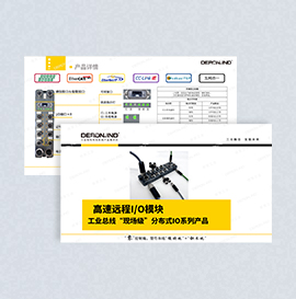 高速遠程IO模塊