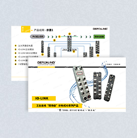 IO-Link組網(wǎng)解決方案