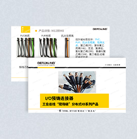 IO預(yù)鑄連接器