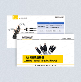 1分2 I/O預(yù)鑄連接器