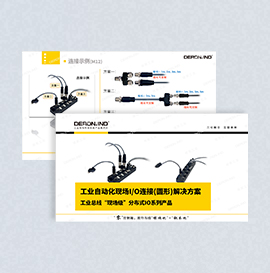 現(xiàn)場(chǎng)I/O連接解決方案